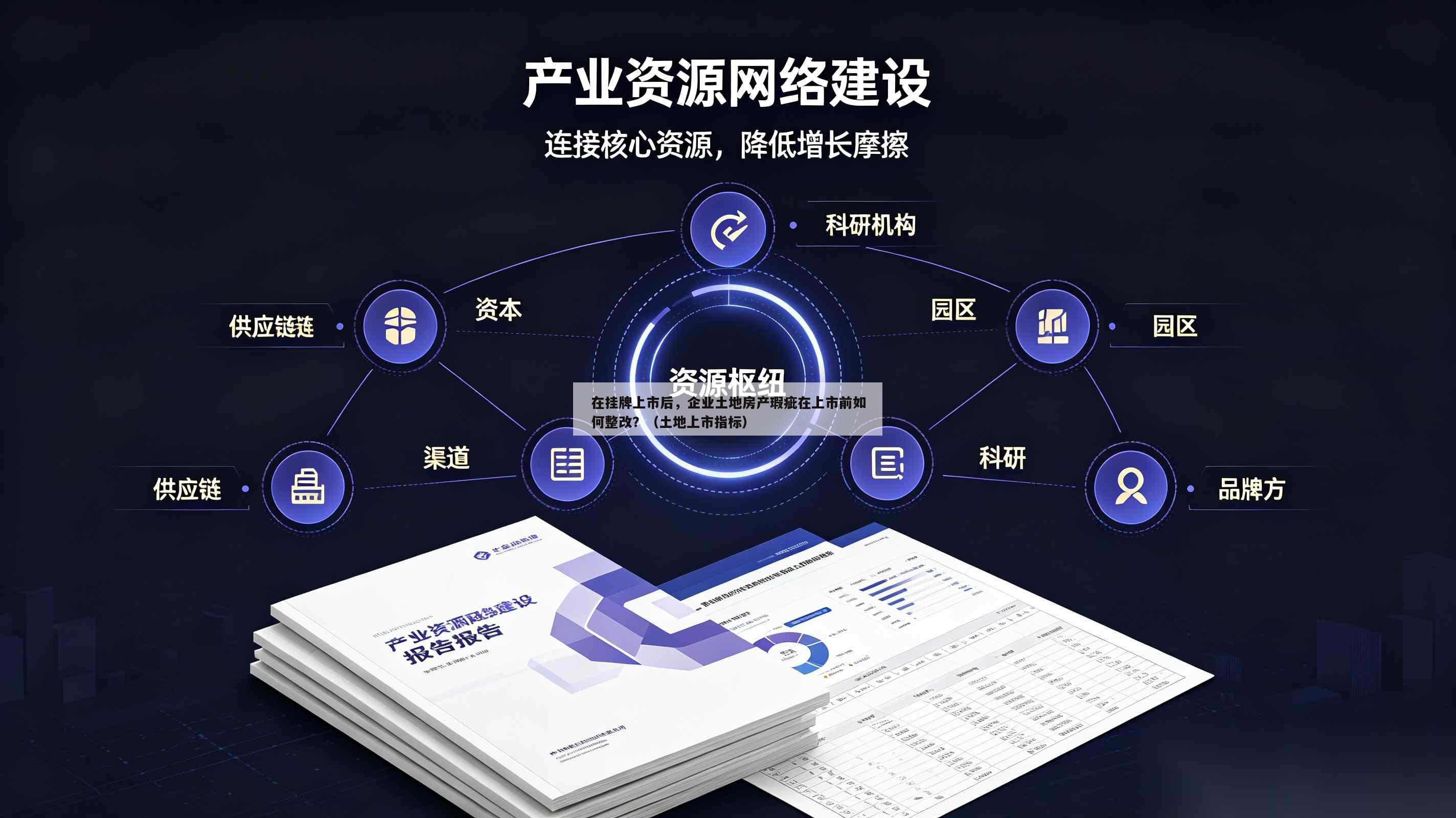 在挂牌上市后，企业土地房产瑕疵在上市前如何整改？（土地上市指标）-第1张图片-深圳中创商业咨询