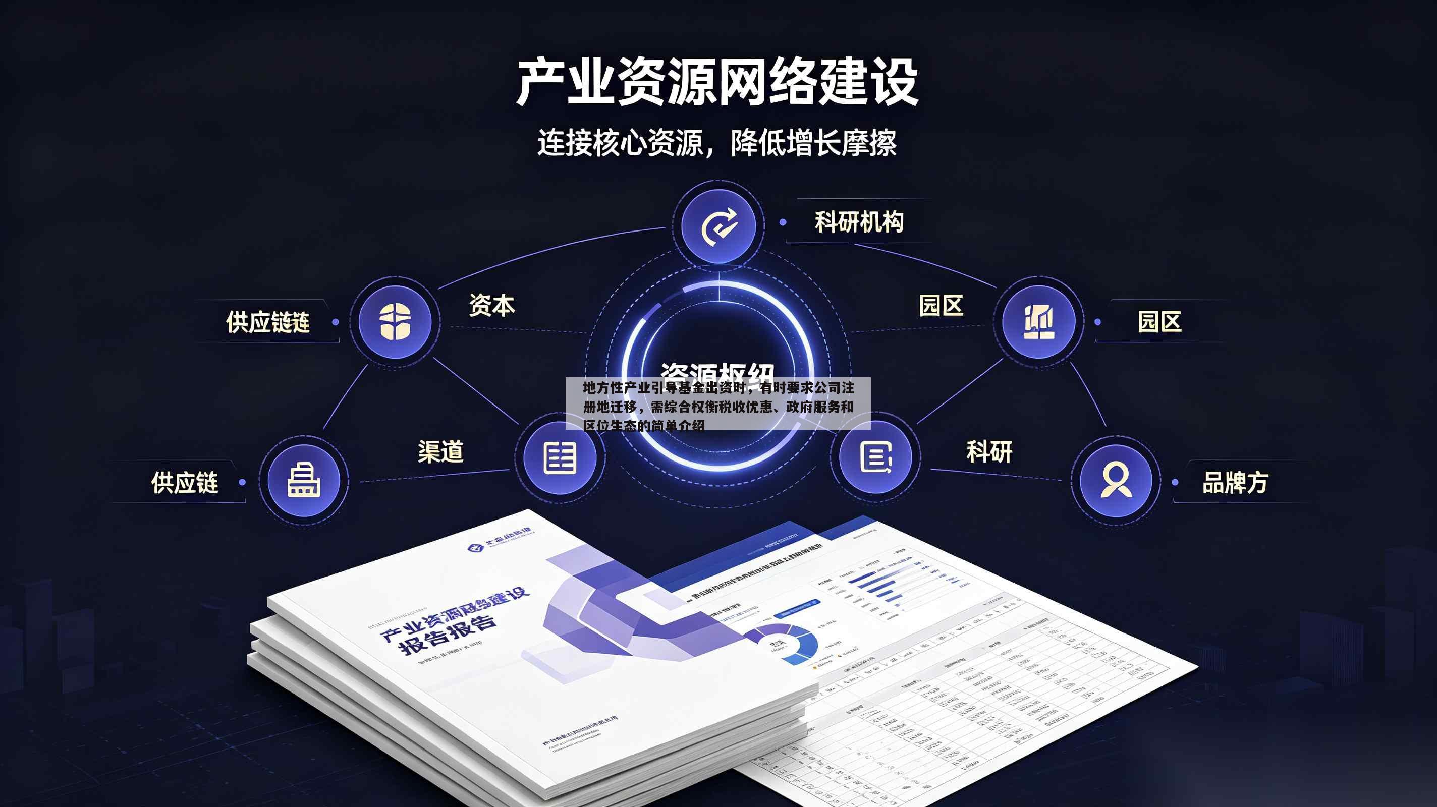 地方性产业引导基金出资时，有时要求公司注册地迁移，需综合权衡税收优惠、政府服务和区位生态的简单介绍-第1张图片-深圳中创商业咨询